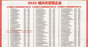 操女人小穴视频在线观看权威发布丨2023绍兴市百强企业公布，长业建设集团位列第18位